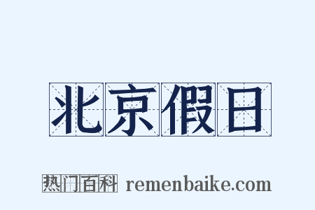 北京假日是什么意思的图片